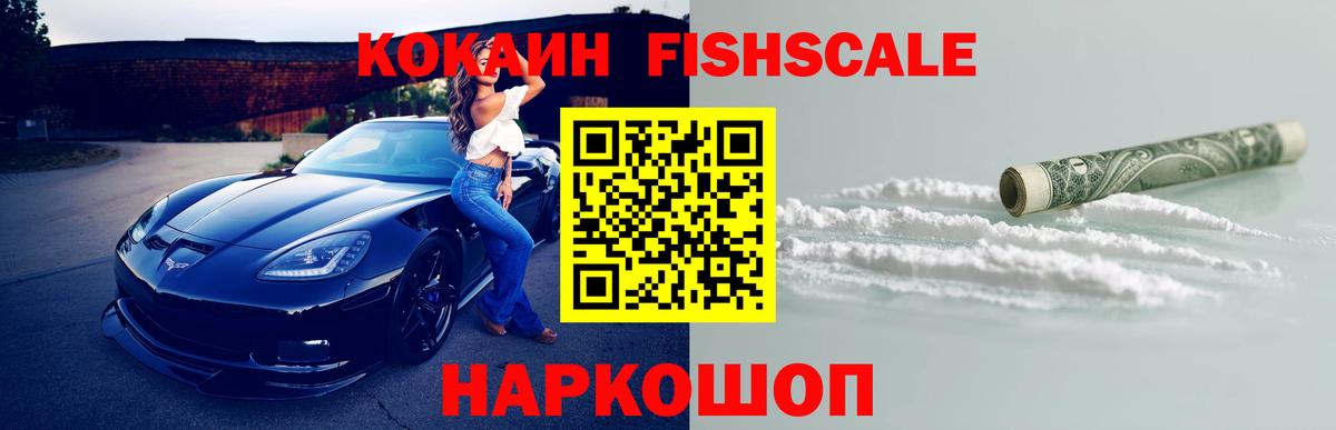 Кокаин  КОКАИН Fish Scale  Вход с VPN  Городец 